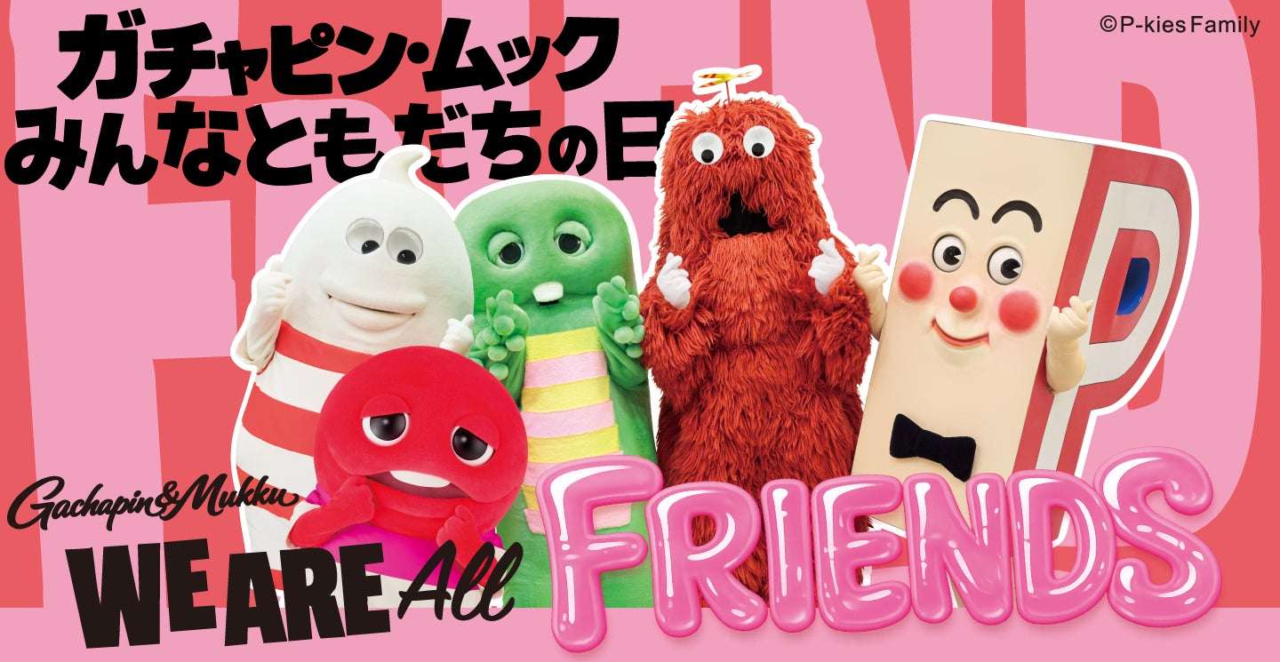【2026年3月28日開催】ガチャピン・ムック みんなともだちの日