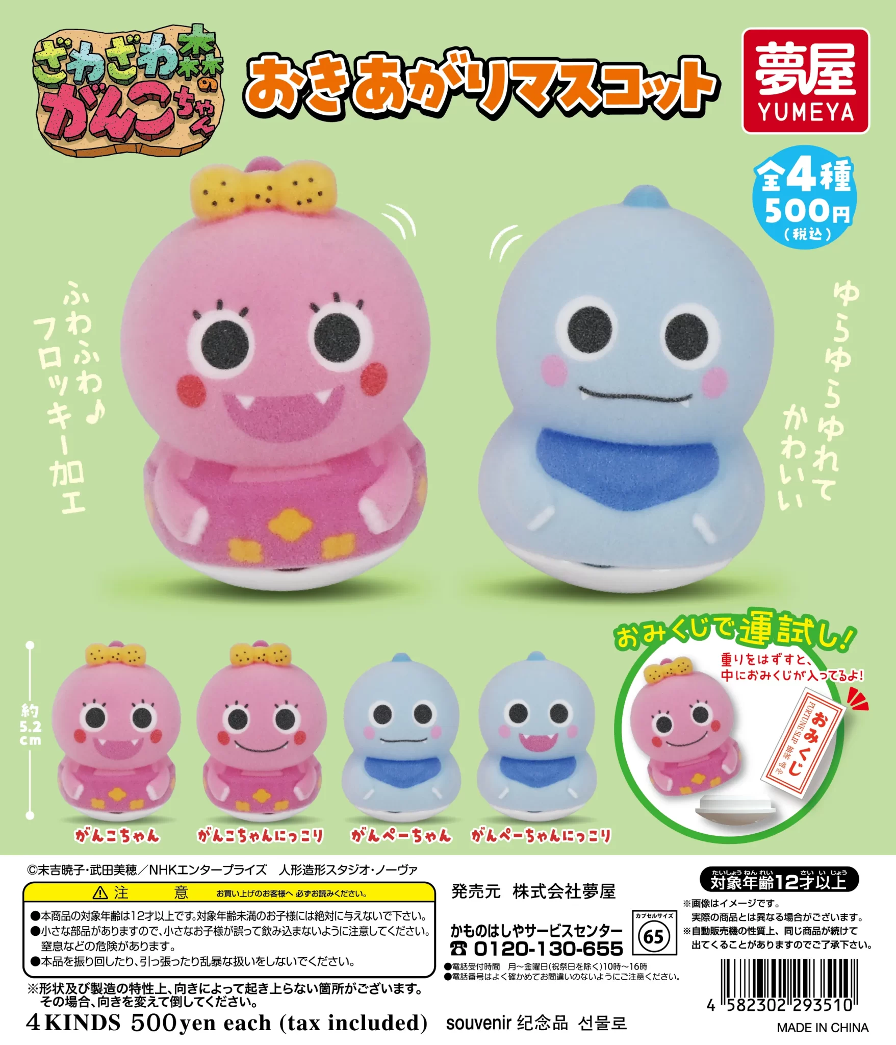 ざわざわ森のがんこちゃん おきあがりマスコット