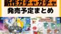 発売予定 ガチャガチャ