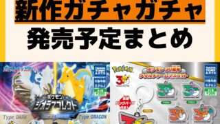 発売予定 ガチャガチャ