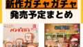 発売予定 ガチャガチャ