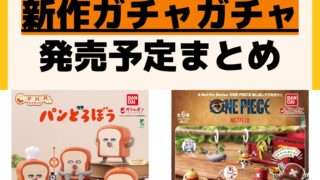 発売予定 ガチャガチャ