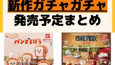 発売予定 ガチャガチャ