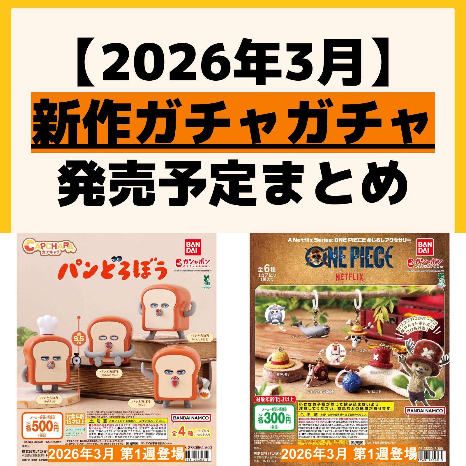 発売予定 ガチャガチャ