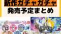 発売予定 ガチャガチャ