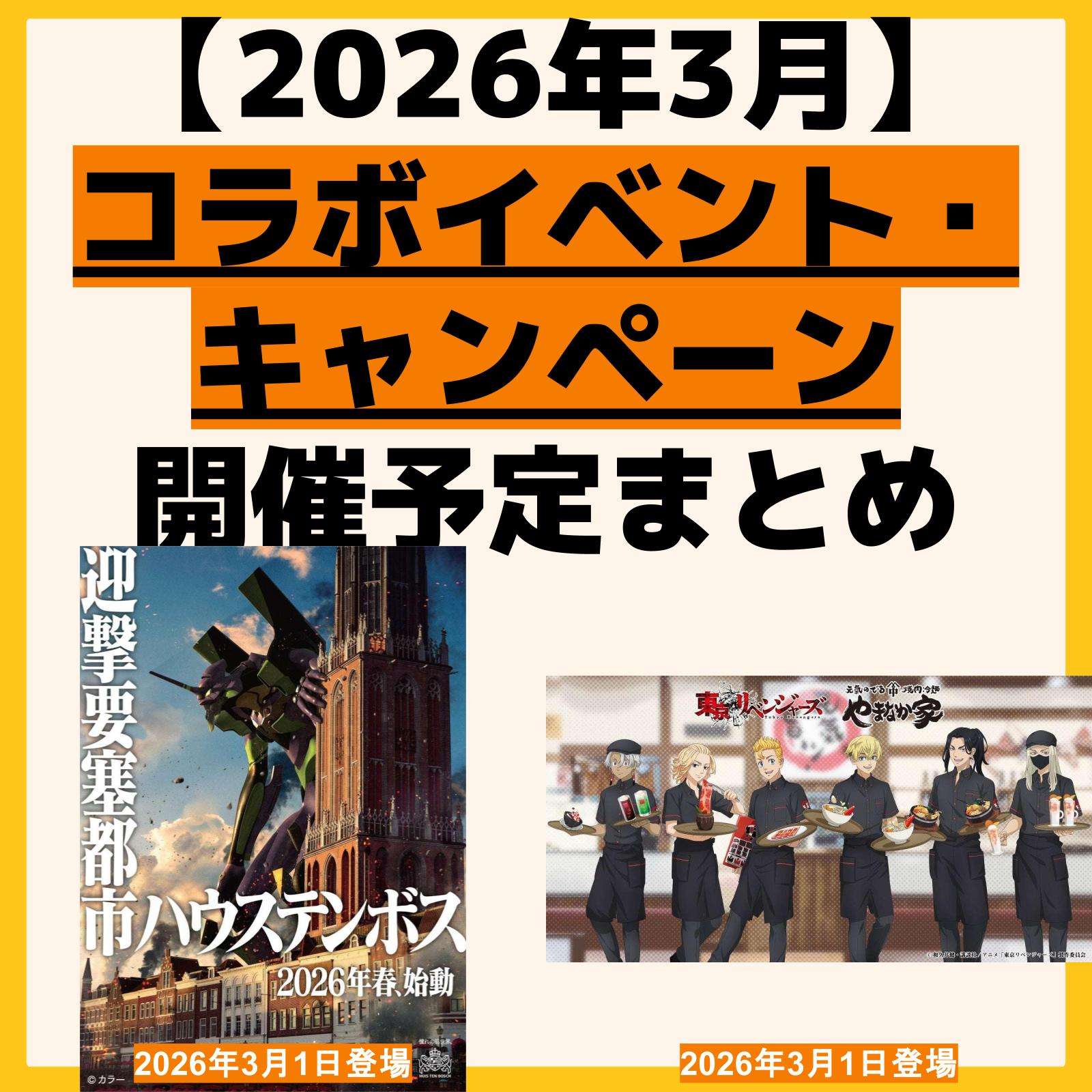 開催予定 コラボイベント