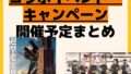 開催予定 コラボイベント・キャンペーン