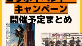 開催予定 コラボイベント