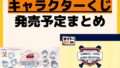発売予定 一番くじ