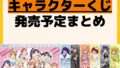 発売予定 一番くじ