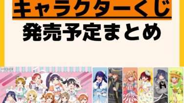 発売予定 一番くじ