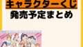 発売予定 一番くじ