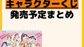 発売予定 一番くじ