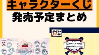 発売予定 一番くじ
