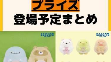 発売予定 プライズ