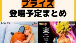 発売予定 プライズ