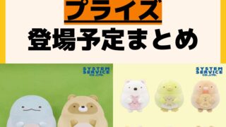 発売予定 プライズ