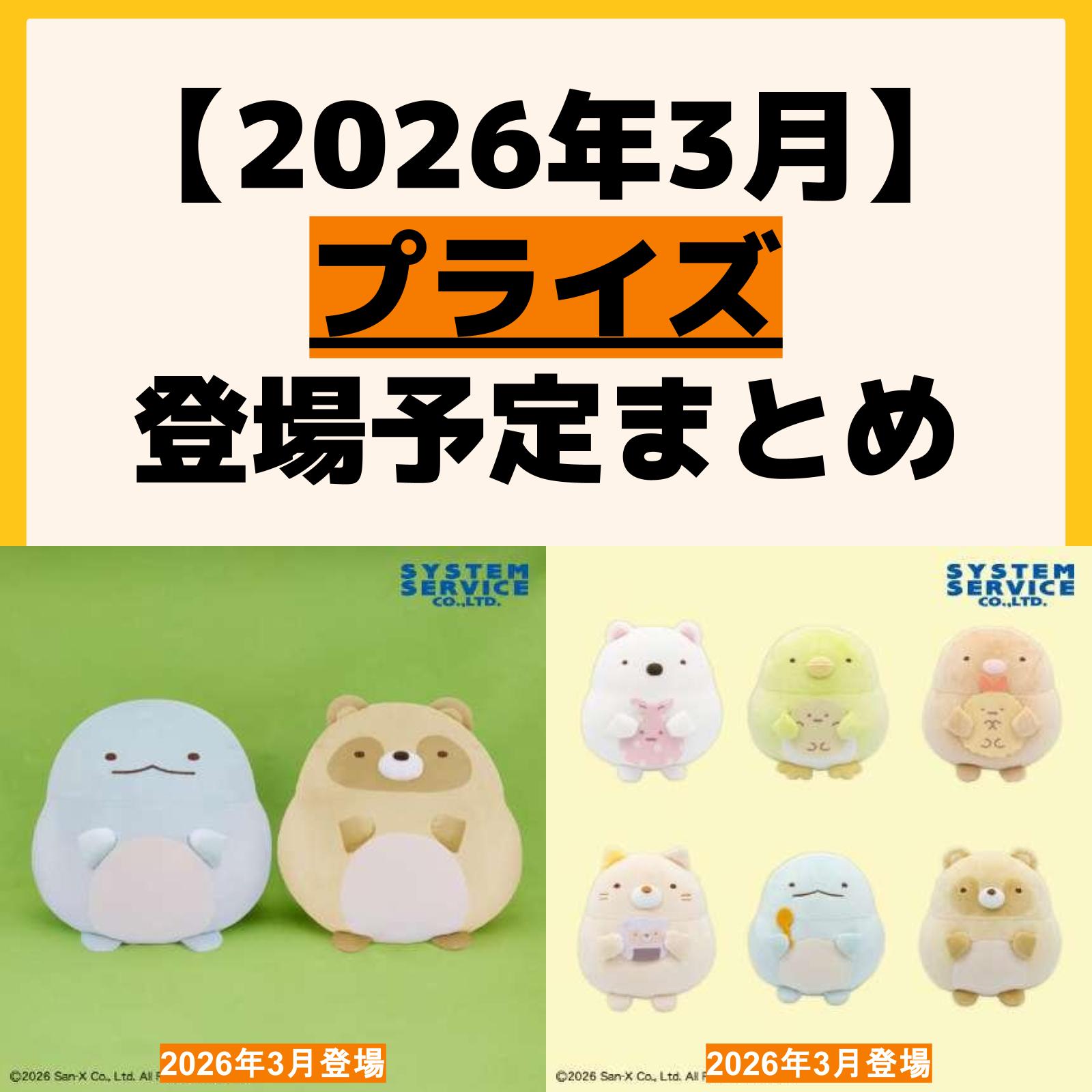 発売予定 プライズ