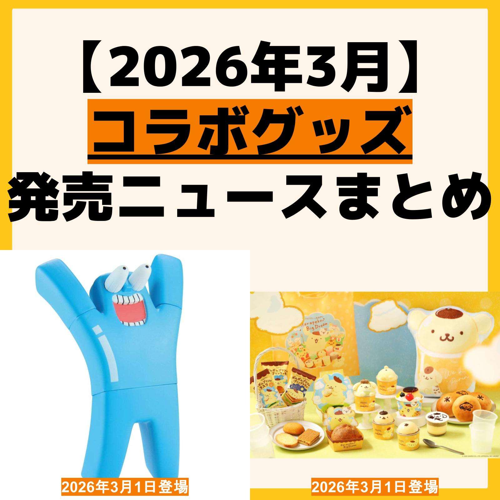 発売予定 コラボグッズ