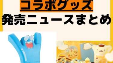 発売予定 コラボグッズ