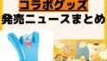 発売予定 コラボグッズ