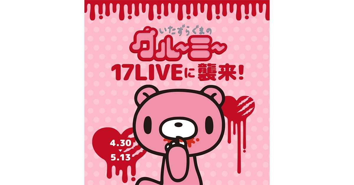 【2025年4月30日開催】GLOOMY 17LIVEに襲来！！