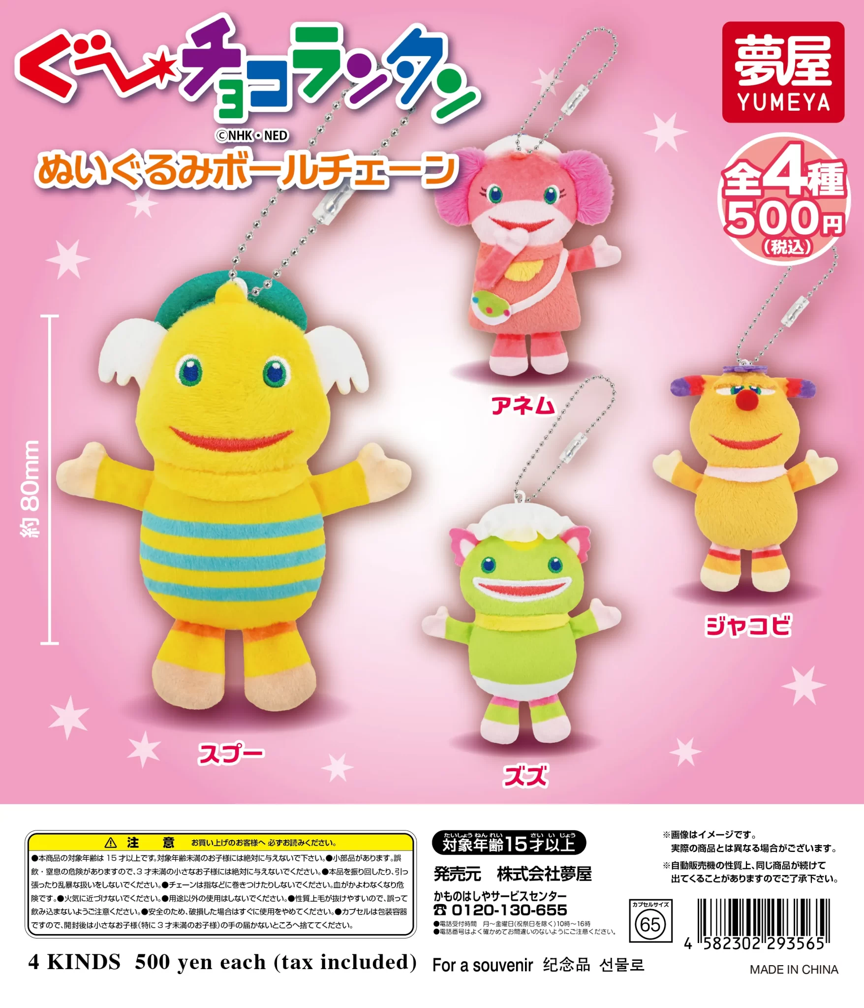 ぐ～チョコランタン ぬいぐるみボールチェーン