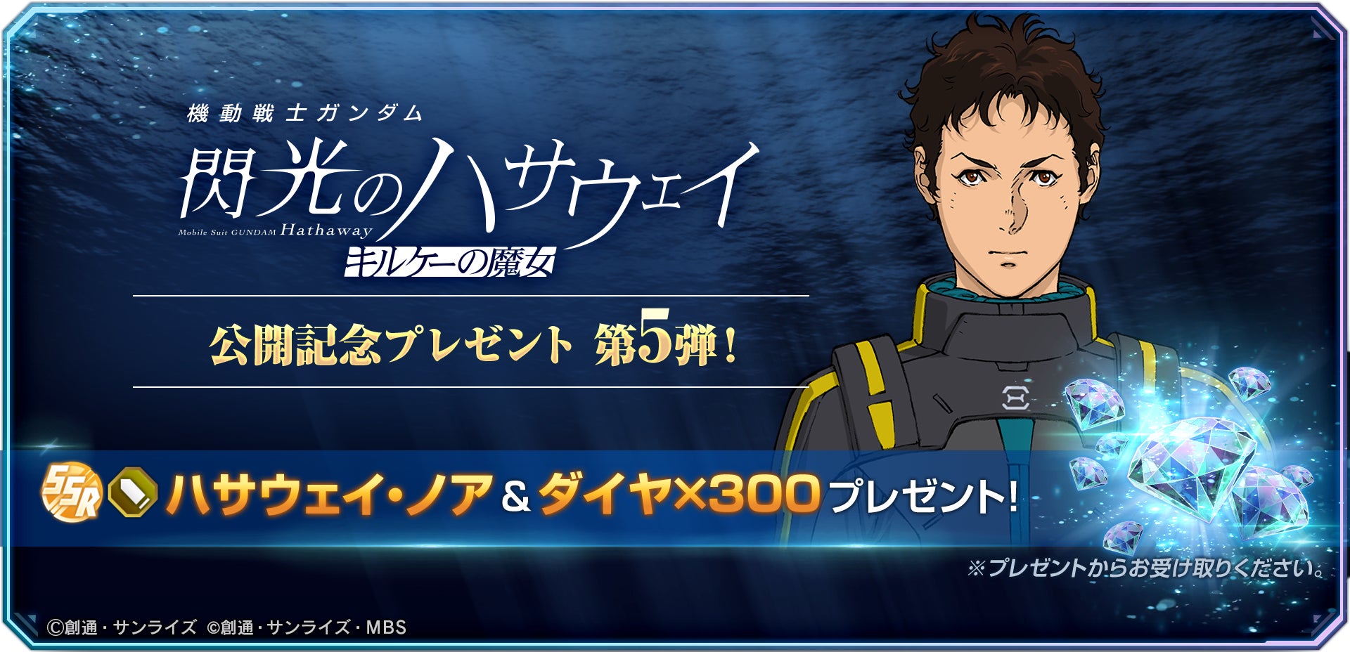 【2024年2月27日開催】SDガンダム ジージェネレーション エターナル 機動戦士ガンダム 閃光のハサウェイ キルケーの魔女 公開記念プレゼントキャンペーン