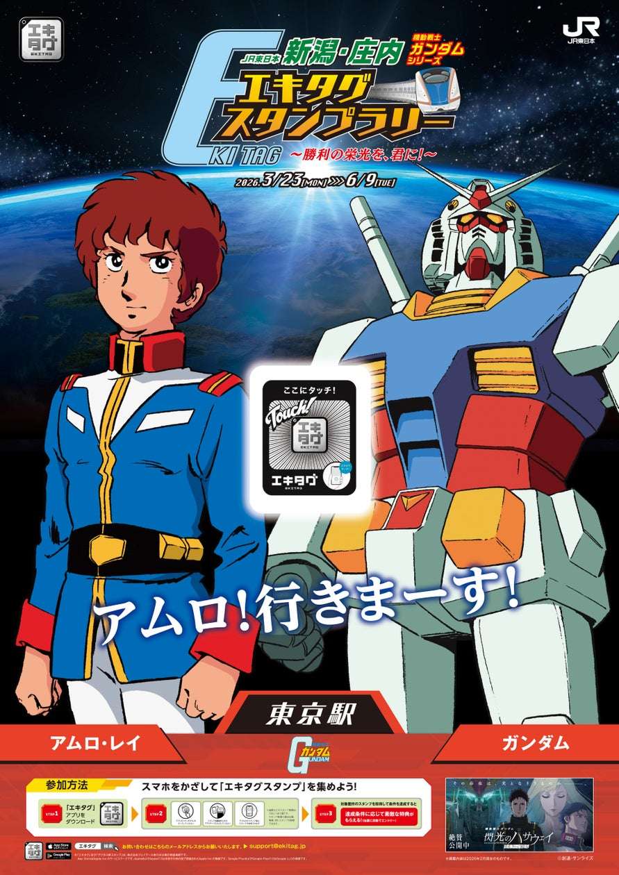 【2026年3月23日開催】機動戦士ガンダムシリーズ エキタグスタンプラリー ~勝利の栄光を、君に!~