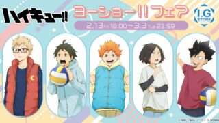 ハイキュー コラボ