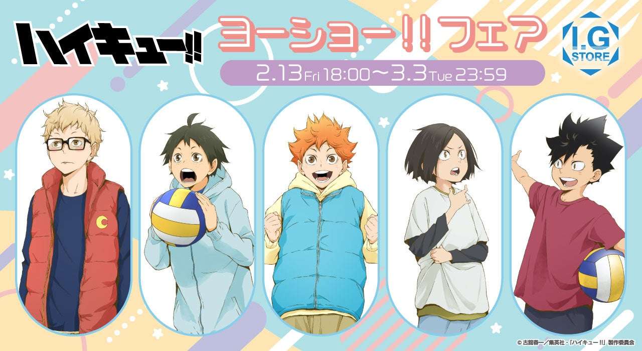 【82位】ハイキュー!!ヨーショー!!フェア : 2pt