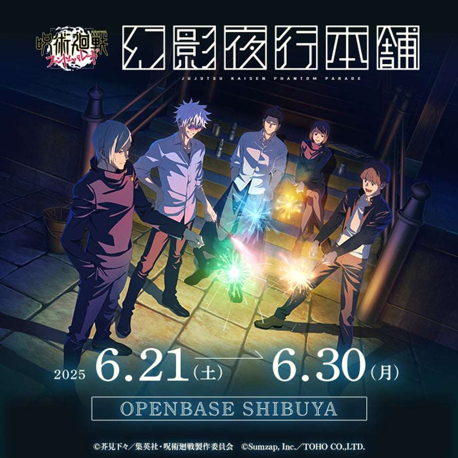 【2025年6月21日開催】呪術廻戦 ファントムパレード 幻影夜行本舗