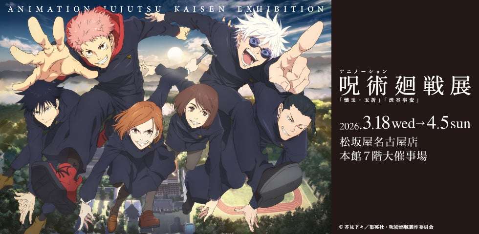 【2026年3月18日開催】呪術廻戦 アニメーション呪術廻戦展「懐玉・玉折」「渋谷事変」