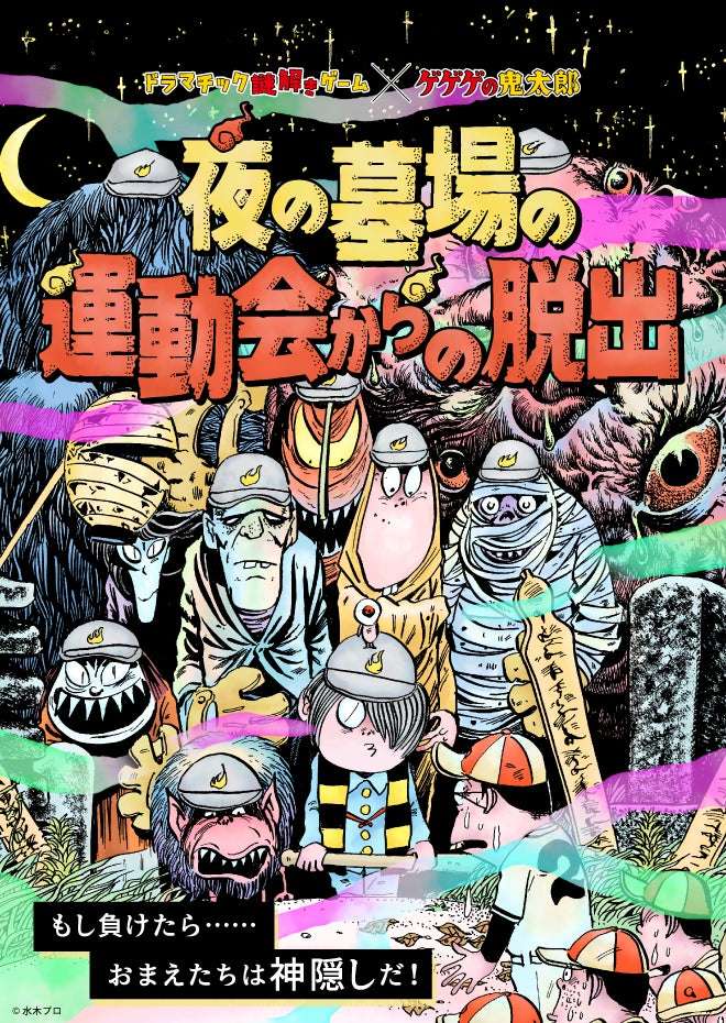 【2025年9月6日開催】ゲゲゲの鬼太郎 夜の墓場の運動会からの脱出