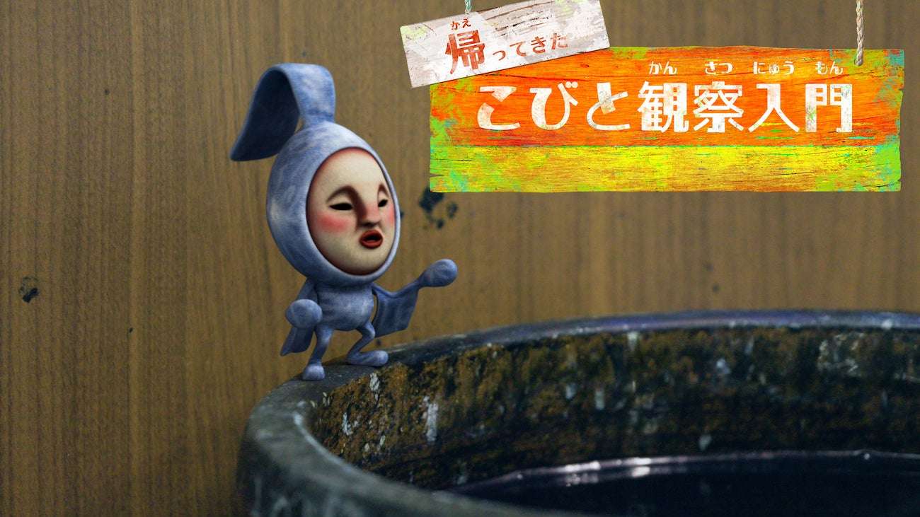 【2026年3月3日開催】こびとづかん 帰ってきた こびと観察入門 新作『アタリヒゲタテオチ編』公開