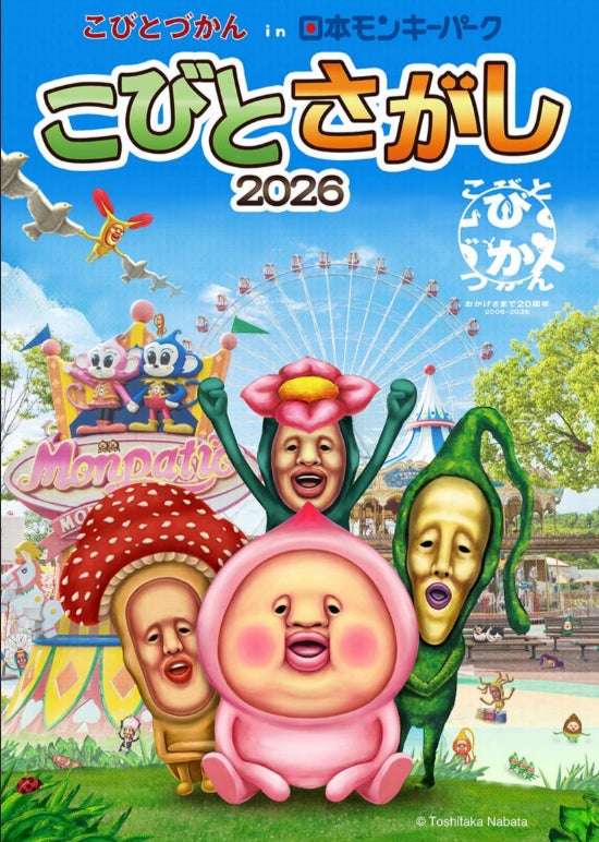 【2026年3月14日開催】こびとづかん in 日本モンキーパーク「こびとさがし2026」