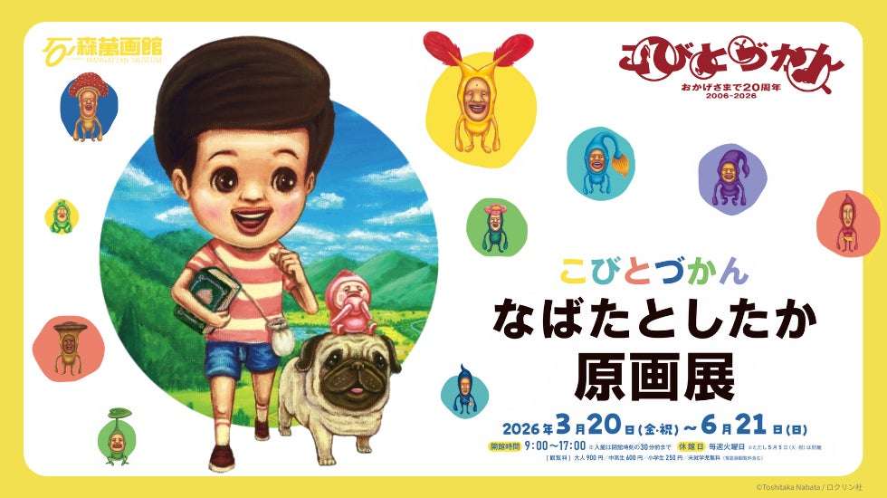 【2026年3月20日開催】こびとづかん出版20周年記念 なばたとしたか原画展