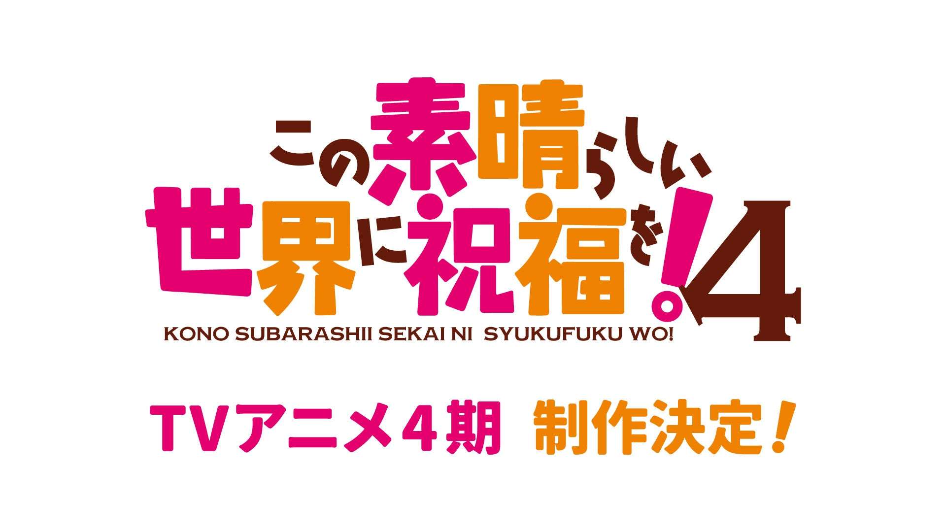 【2026年1月1日発売】この素晴らしい世界に祝福を！～この愛すべき街に繁栄を！～