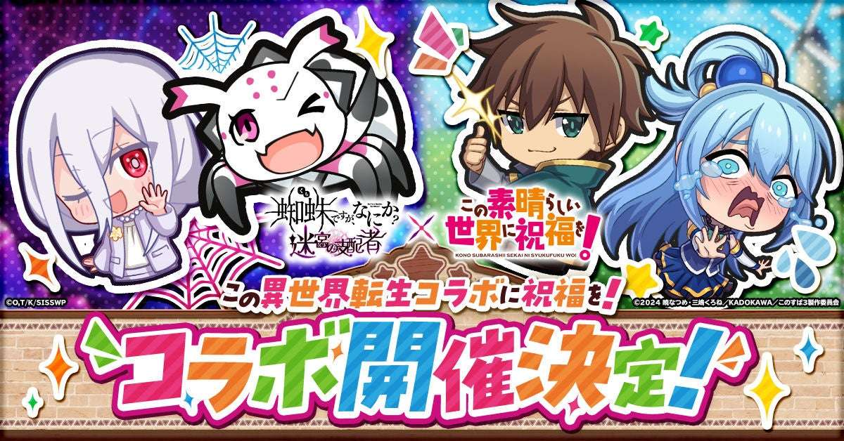 この素晴らしい世界に祝福を コラボ