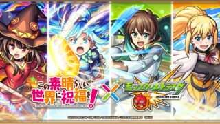 この素晴らしい世界に祝福を コラボ