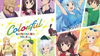 この素晴らしい世界に祝福を コラボ