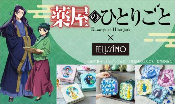 【2024年2月12日発売】薬屋のひとりごと × フェリシモ コラボグッズ
