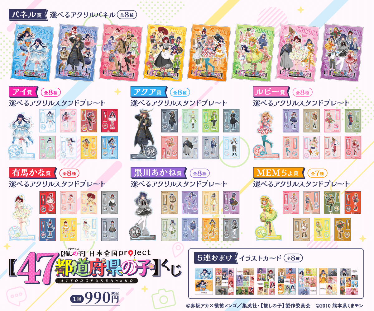 【推しの子】日本全国project【47都道府県の子】くじ