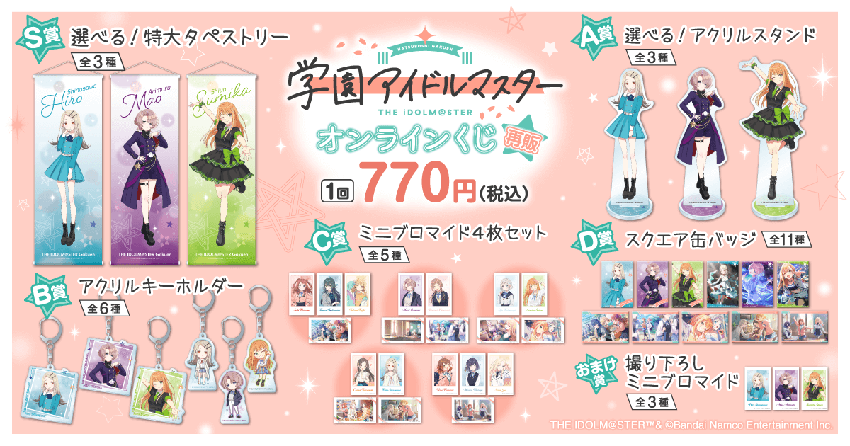 【再販】学園アイドルマスター オンラインくじ