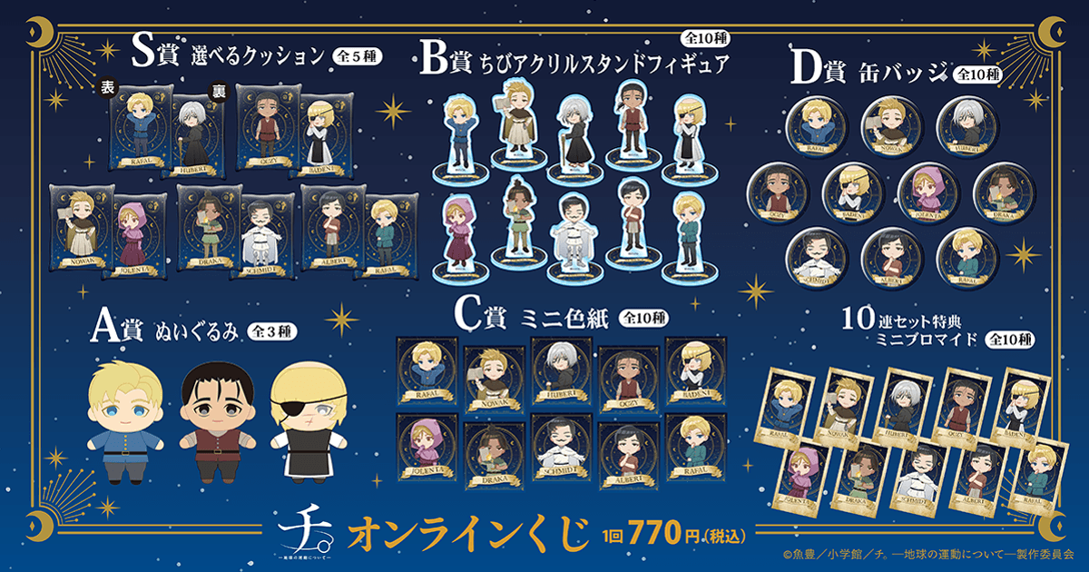 アニメ『チ。 ―地球の運動について―』オンラインくじ