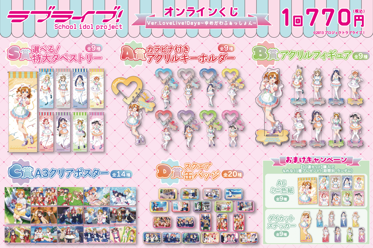 『ラブライブ！』オンラインくじ Ver.LoveLive!Days～ゆめかわふぁっしょん～