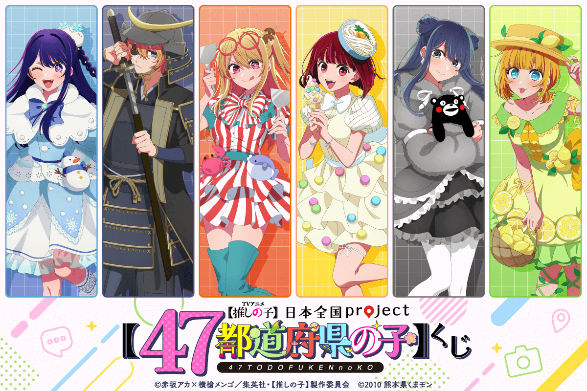 【推しの子】日本全国project【47都道府県の子】くじ