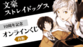 文豪ストレイドッグス 一番くじ