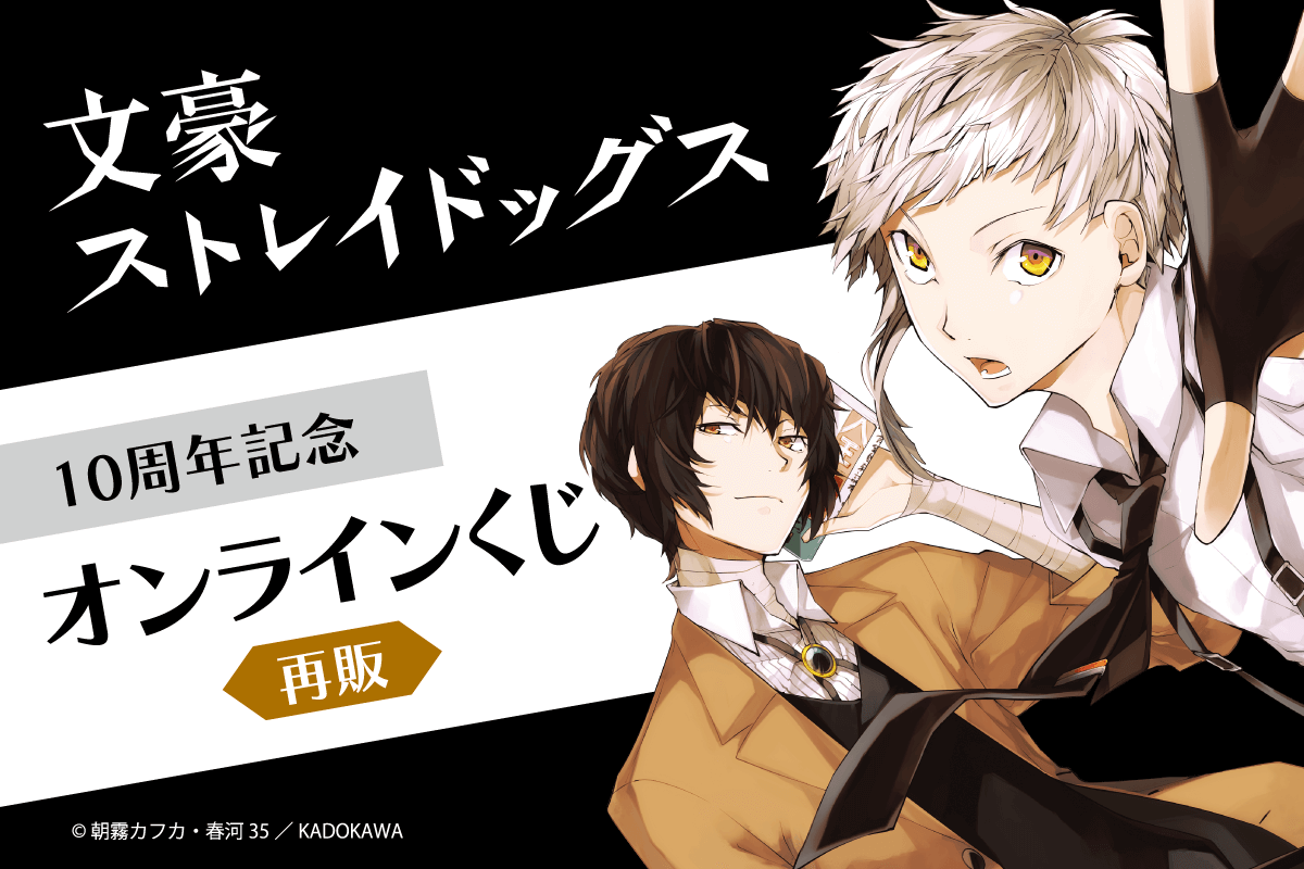 【再販】文豪ストレイドッグス 10周年記念オンラインくじ