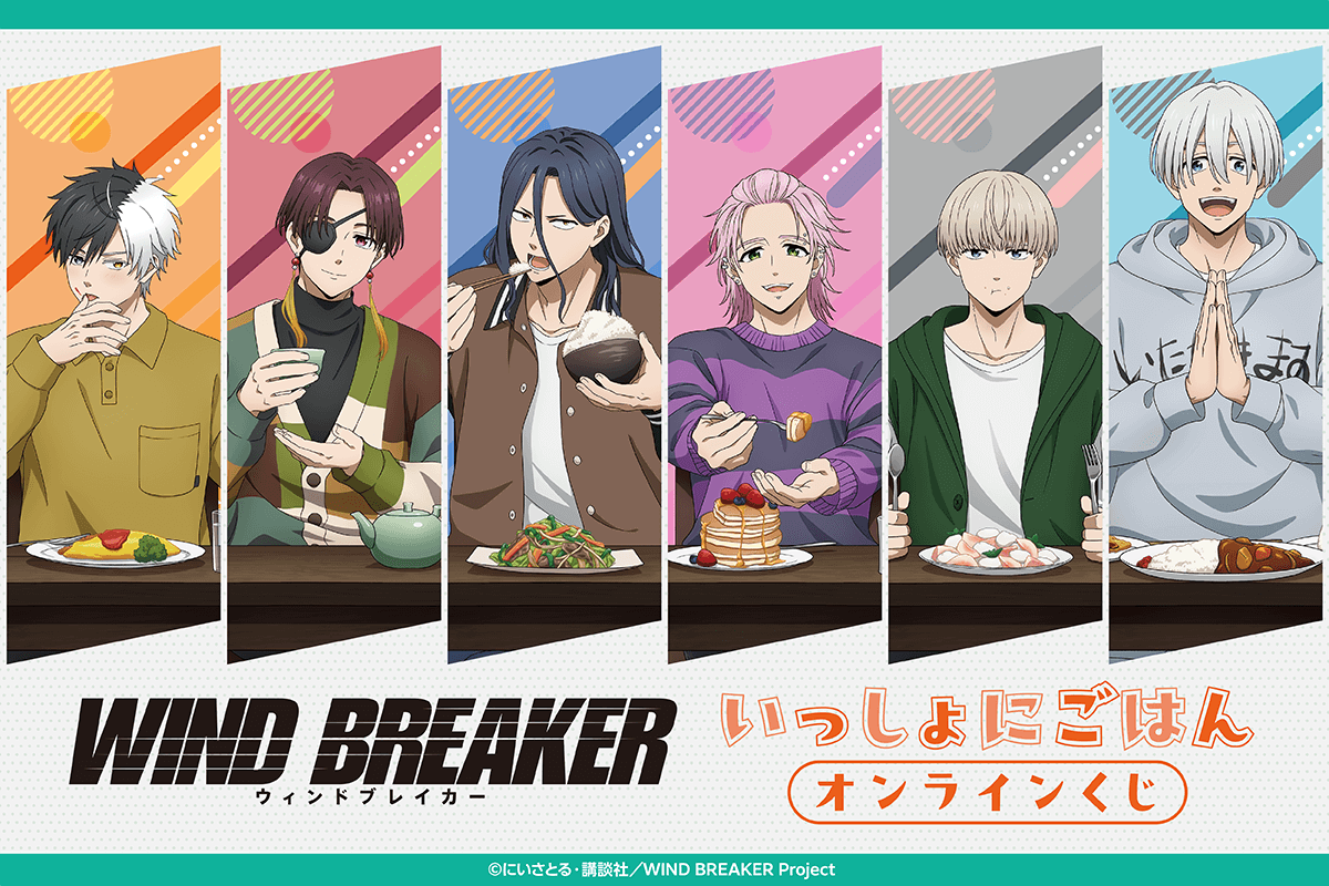 WIND BREAKER いっしょにごはん オンラインくじ